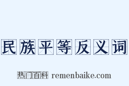 民族平等反义词是什么意思的图片